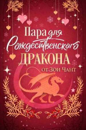 обложка книги Пара для Рождественоского Дракона (ЛП) - Чант Зои