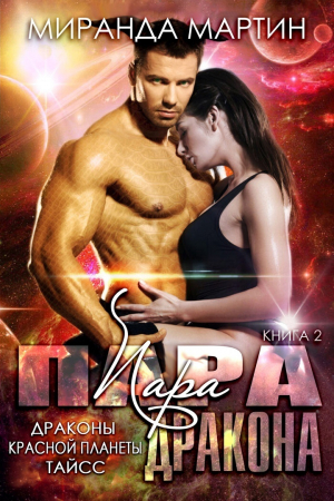 обложка книги Пара дракона (СИ) - Миранда Мартин