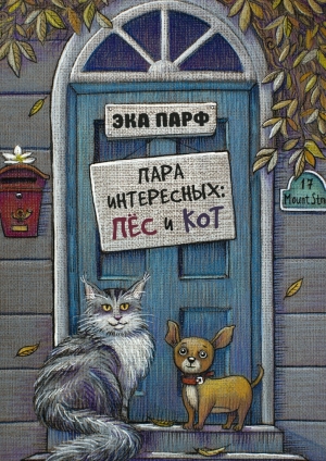 обложка книги Пара интересных: пёс и кот - Эка Парф