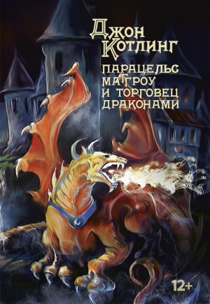 обложка книги Парацельс Маггроу и торговец драконами - Джон Котлинг