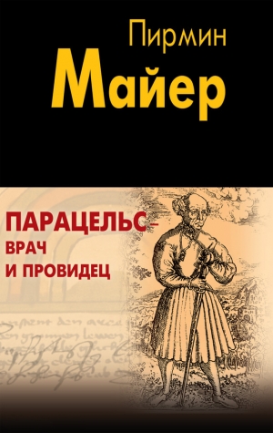 обложка книги Парацельс – врач и провидец. Размышления о Теофрасте фон Гогенгейме