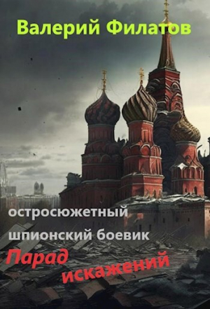 обложка книги Парад искажений (СИ) - Валерий Филатов