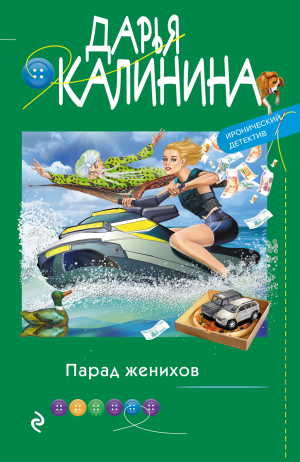 обложка книги Парад женихов - Дарья Калинина