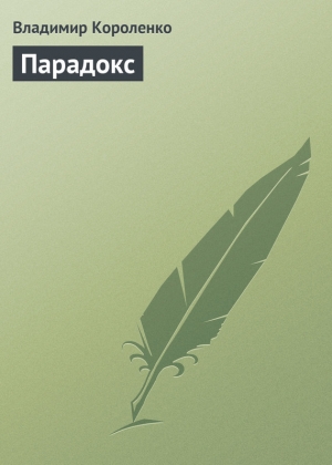 обложка книги Парадокс - Владимир Короленко