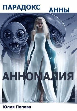 обложка книги Парадокс Анны (СИ) - Джей Марта
