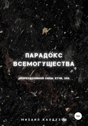 обложка книги Парадокс кучи, всемогущества, непреодолимой силы, зла - Михаил Калдузов