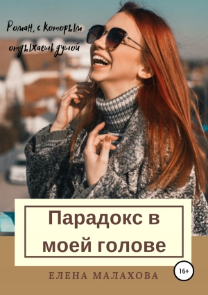 обложка книги Парадокс в моей голове - Елена Малахова