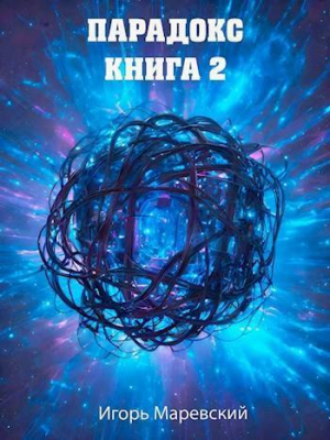обложка книги Парадокс. Книга 2 (СИ) - Игорь Маревский