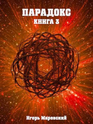 обложка книги Парадокс. Книга 3 (СИ) - Игорь Маревский