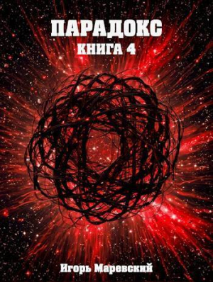 обложка книги Парадокс. Книга 4 (СИ) - Игорь Маревский