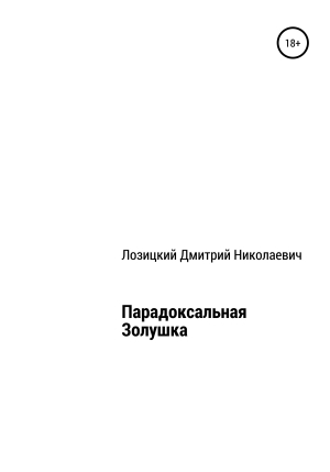 обложка книги Парадоксальная Золушка - Дмитрий Лозицкий