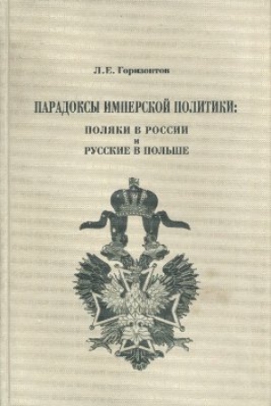 обложка книги Парадоксы имперской политики: поляки в России и русские в Польше (XIX — начало XX в.) - Леонид Горизонтов