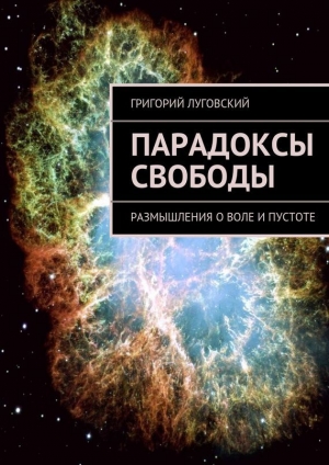 обложка книги Парадоксы свободы - Григорий Луговский