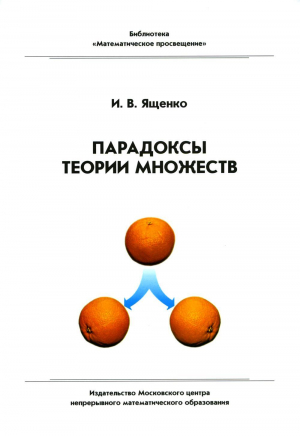 обложка книги Парадоксы теории множеств - Иван Ященко