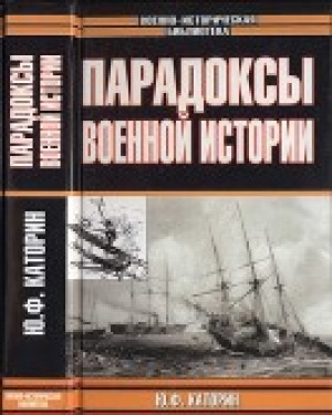 обложка книги Парадоксы военной истории - Юрий Коршунов