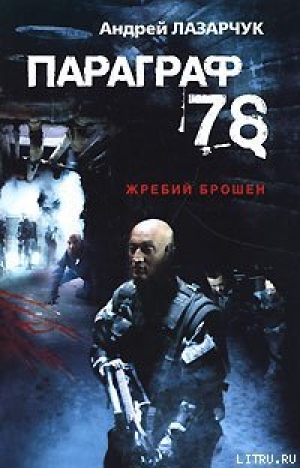 обложка книги Параграф 78 - Андрей Лазарчук
