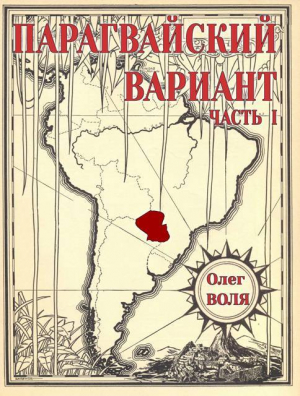обложка книги Парагвайский вариант. Часть 1 (СИ) - Олег Воля