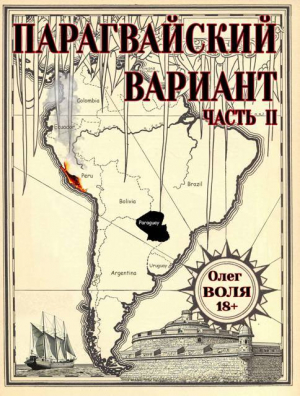 обложка книги Парагвайский вариант. Часть 2 (СИ) - Олег Воля