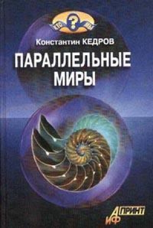 обложка книги Паралельные миры - Константин Кедров