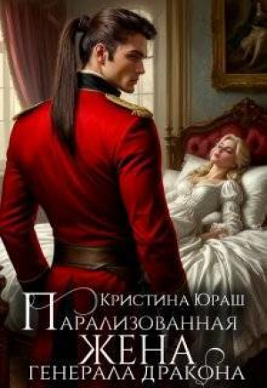 обложка книги Парализованная жена генерала дракона (СИ) - Кристина Юраш