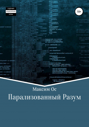 обложка книги Парализованный Разум - Максим Ос