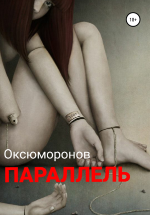 обложка книги Параллель - Оксюморонов