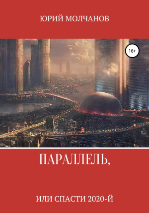 обложка книги Параллель, или Спасти 2020-й - Юрий Молчанов