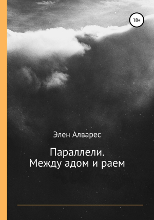 обложка книги Параллели. Между адом и раем - Элен Алварес