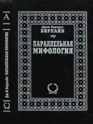 обложка книги Параллельная мифология - Джон Бирлайн