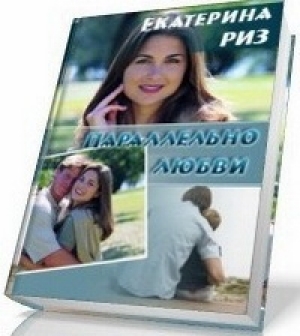 обложка книги Параллельно любви (СИ) - Екатерина Риз