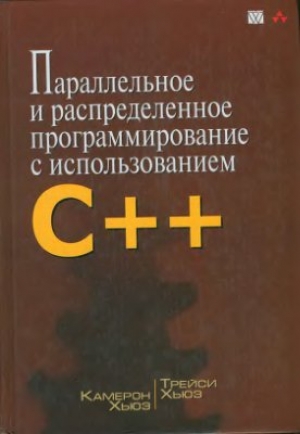 обложка книги Параллельное и распределенное программирование на С++ - Камерон Хьюз