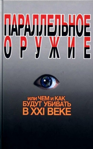 обложка книги Параллельное оружие, или Чем и как будут убивать в XXI веке - Сергей Ионин