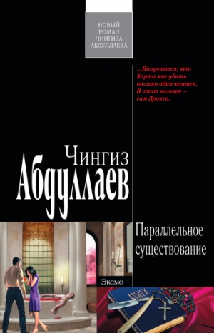 обложка книги Параллельное существование - Чингиз Абдуллаев