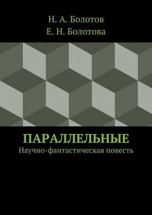 обложка книги Параллельные - Н. Болотов