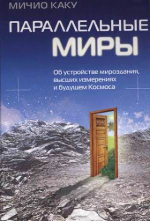 обложка книги Параллельные миры - Митио Каку