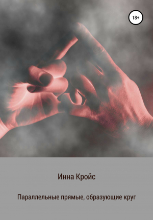 обложка книги Параллельные прямые, образующие круг - Инна Кройс
