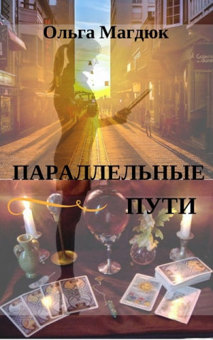 обложка книги Параллельные пути - Ольга Магдюк