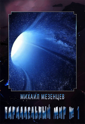 обложка книги Параллельный мир № 1 (СИ) - Михаил Мезенцев