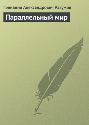 обложка книги Параллельный мир - Геннадий Разумов