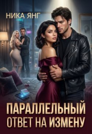 обложка книги Параллельный ответ на измену (СИ) - Ника Янг
