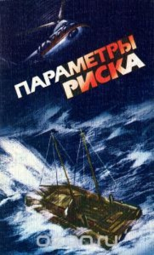 обложка книги Параметры риска - Андрей Ильичев