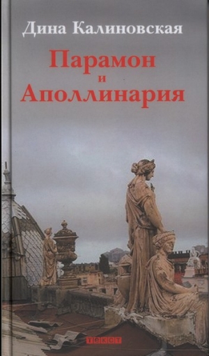 обложка книги Парамон и Аполлинария - Дина Калиновская