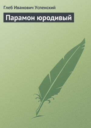 обложка книги Парамон юродивый - Глеб Успенский
