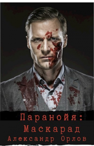 обложка книги Паранойя. Маскарад (СИ) - Александр Орлов