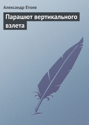 обложка книги Парашют вертикального взлета - Александр Етоев