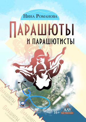 обложка книги Парашюты и парашютисты - Нина Романова+