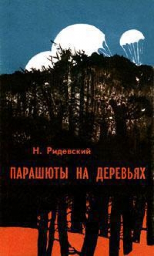 обложка книги Парашюты на деревьях - Наполеон Ридевский