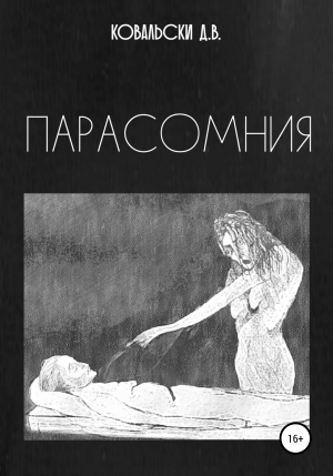 обложка книги Парасомния - Д. Ковальски