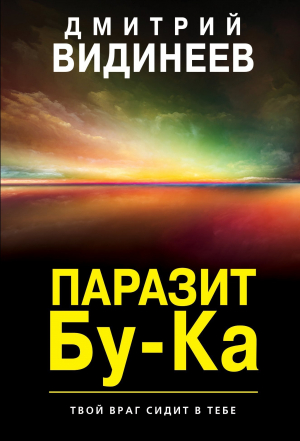 обложка книги Паразит Бу-Ка - Дмитрий Видинеев