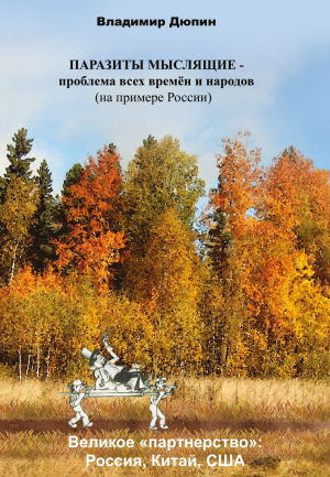 обложка книги Паразиты мыслящие – проблема всех времён и народов (на примере России - Владимир Дюпин